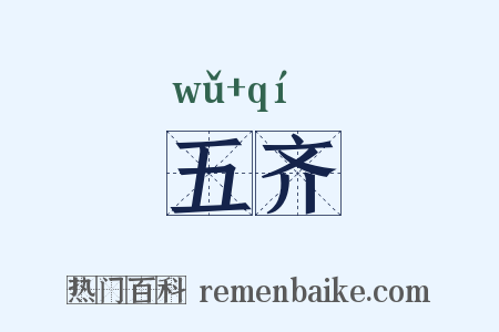 五齐是什么意思的图片